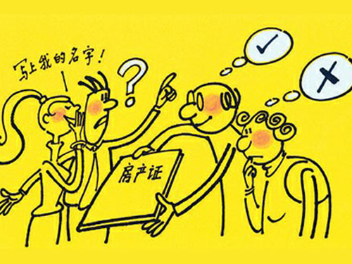 房產(chǎn)證究竟該寫誰(shuí)的名字的不同法律后果