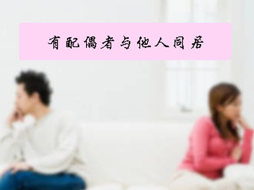 有配偶者與他人同居