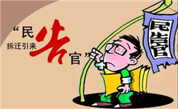 拆遷過程中怎樣通過訴訟來進行維權